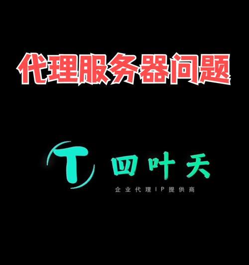 代理服务器开启后无法上网的原因是什么？如何解决？