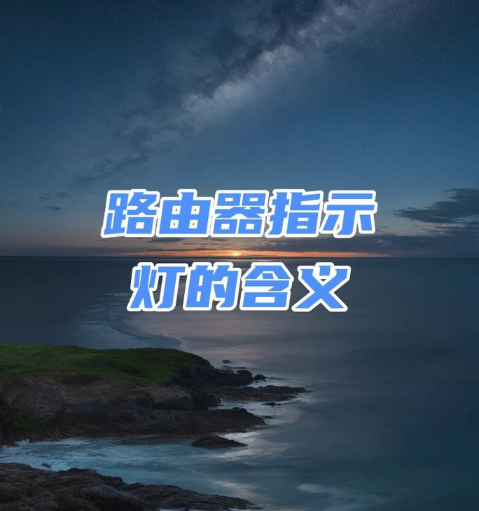 路由器颜色灯闪烁含义是什么？