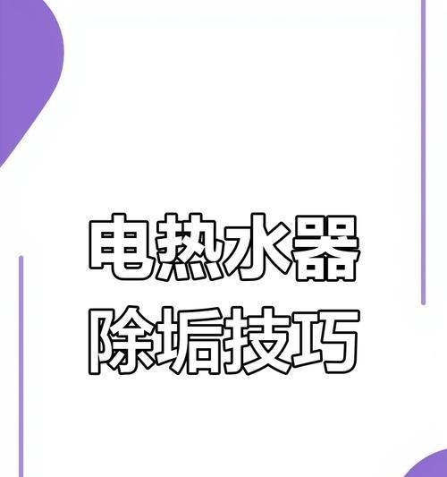去除水垢哪种热水器效果最佳？