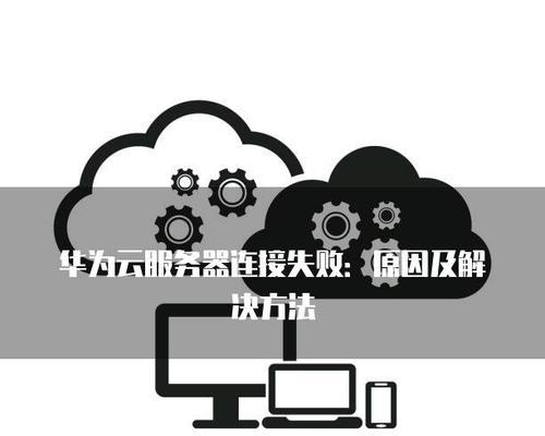 服务器连接失败的原因是什么？如何解决？