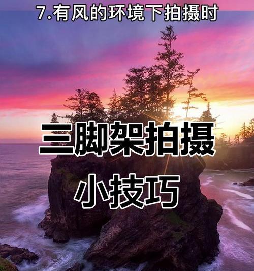 三脚架影响手机拍摄怎么办？如何调整避免遮挡？