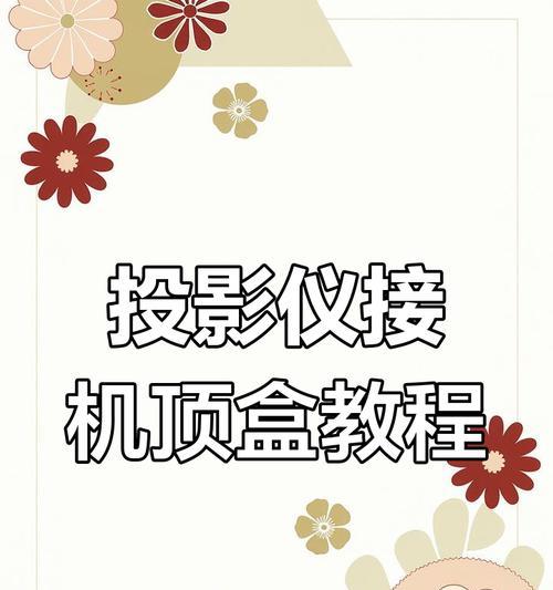 投影仪机顶盒如何连接？使用步骤是什么？