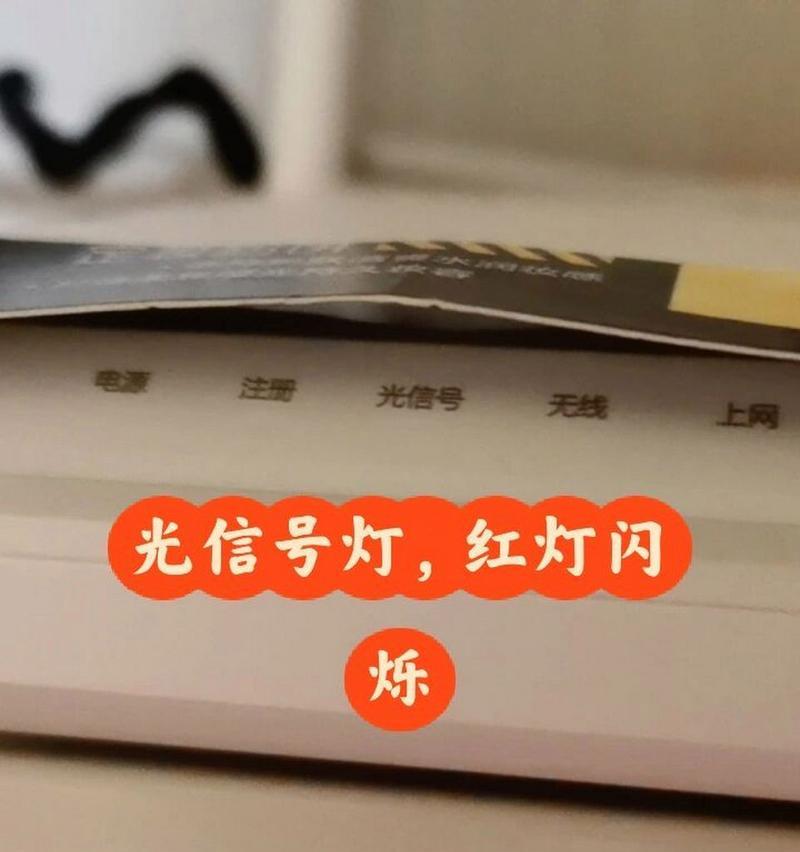 免宽带wifi红灯闪烁原因是什么？如何解决？