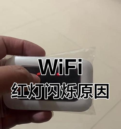 免宽带wifi红灯闪烁原因是什么？如何解决？