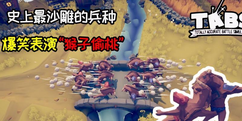 人类模拟器中猴子的打法是什么？