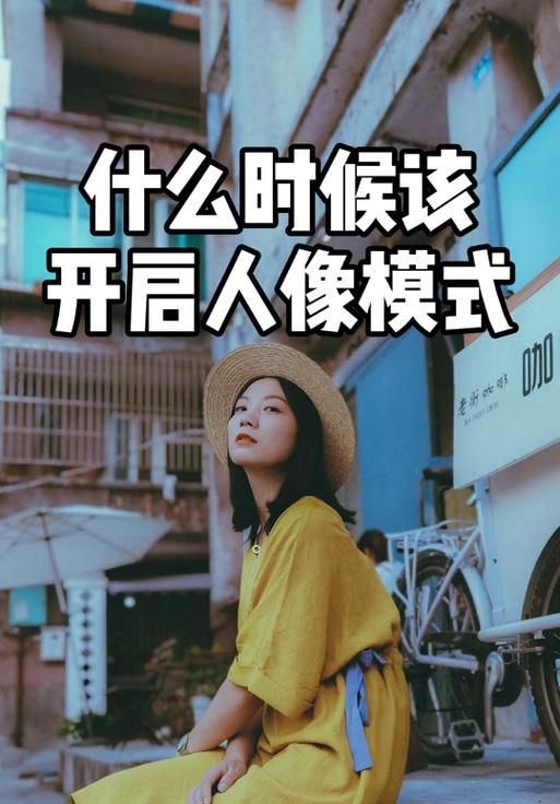 华为手机人像模式设置方法是什么？
