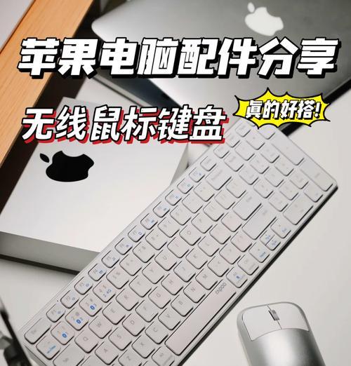 没有键盘如何操作苹果电脑？有哪些替代方案？