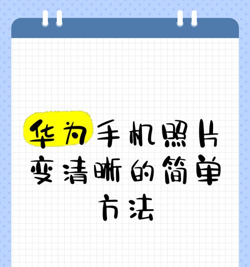 相册里面怎么拼图华为手机？华为手机拼图功能如何使用？