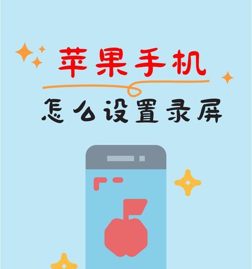 苹果手机屏幕录制功能如何开启？