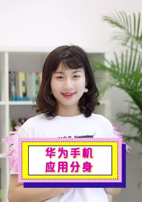 华为手机分身软件如何下载安装？安装后如何设置使用？