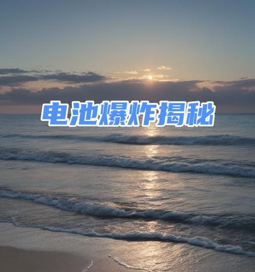 手机电池爆炸的常见原因有哪些？