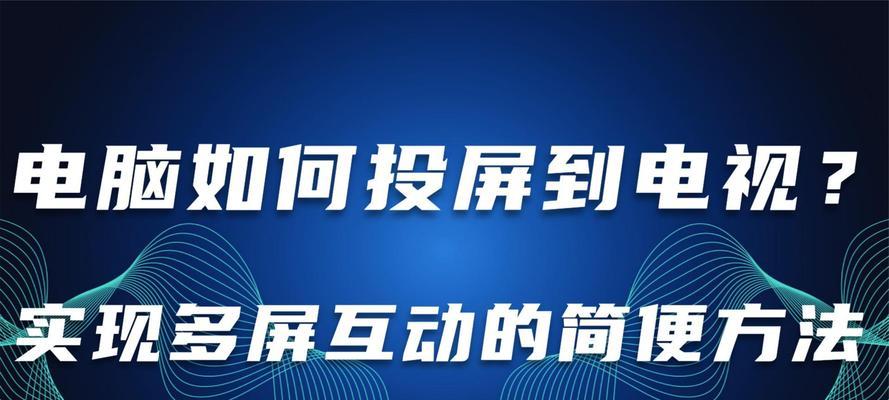 平板如何设置转接电脑投屏？