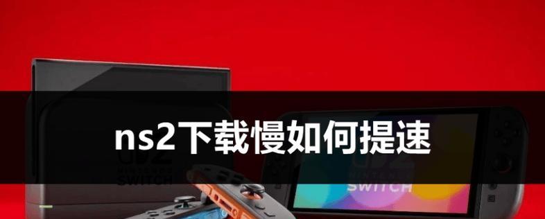 笔记本下载游戏速度慢如何解决？