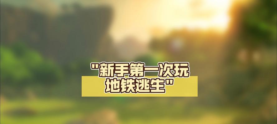 游戏机地铁逃生游戏怎么玩？技巧和攻略是什么？