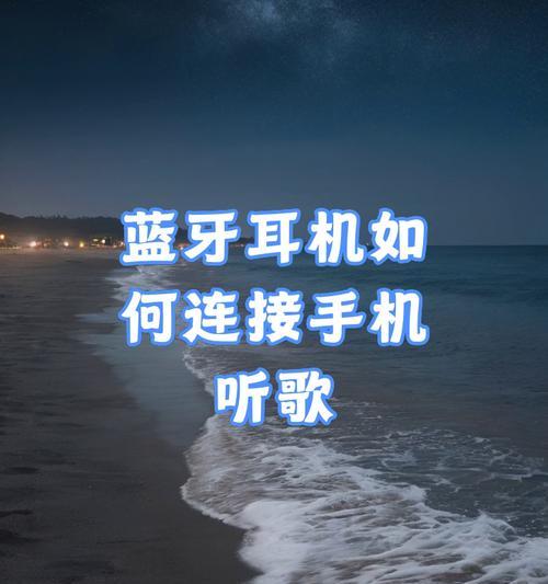 蓝牙耳机连接手机的步骤是什么？