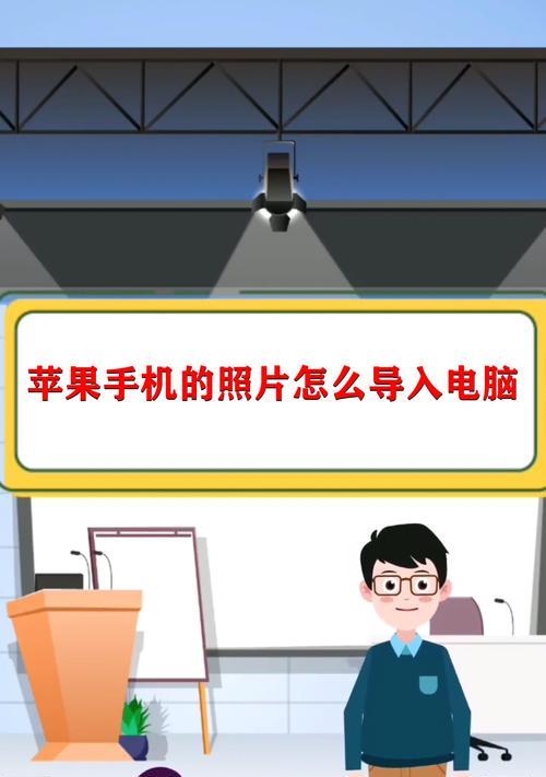 电脑连接苹果手机需要什么线？如何正确连接电脑和苹果手机？