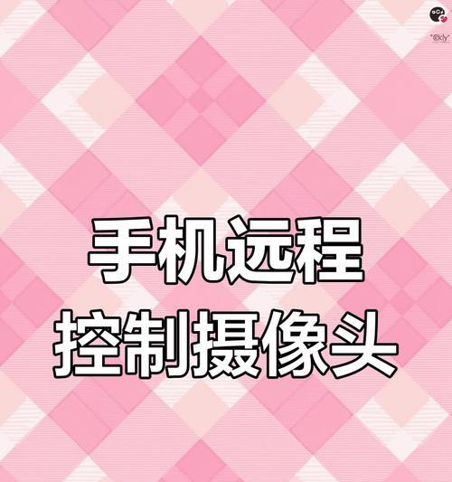 摄像摄像头如何连接到手机？连接步骤是什么？