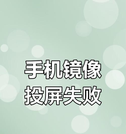 华为手机投屏效果不佳怎么办？优化步骤是什么？