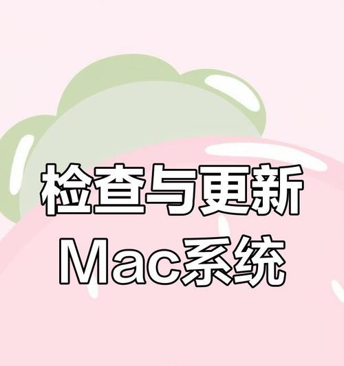苹果电脑老版本系统如何更新？更新的步骤是什么？
