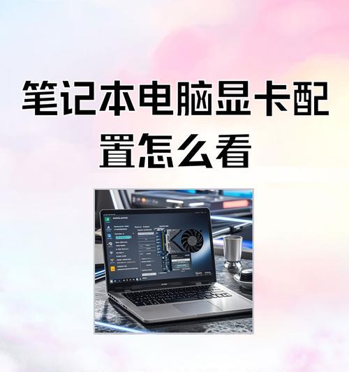 显卡额定功耗如何查看？对性能有何影响？