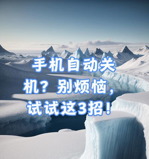 荣耀手机为何到家会自动关机？常见原因有哪些？