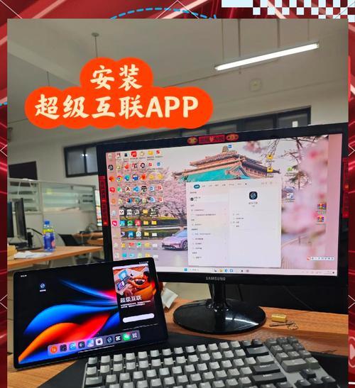 平板与电脑超级互联的连接方法是什么？