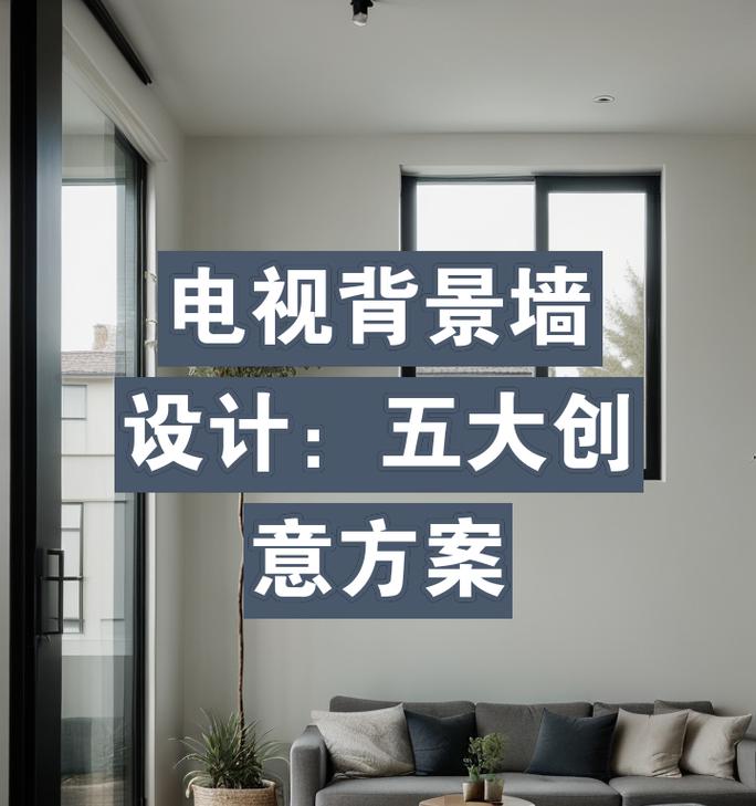有电视机如何制作背景？有哪些创意方法？