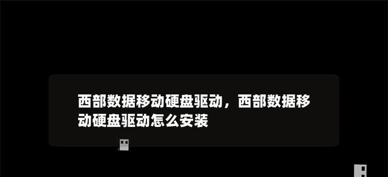 桌面移动硬盘一体线安装步骤是什么？需要哪些工具？