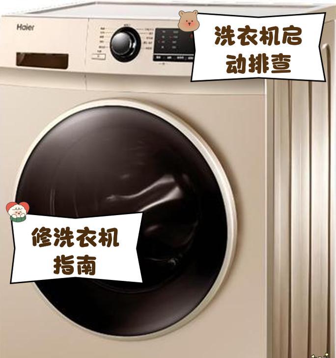 洗衣机不启动常见故障有哪些？