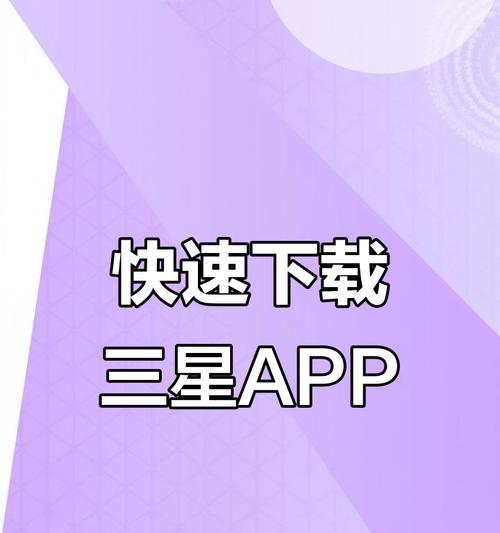 老款三星手机下载app的方法有哪些？