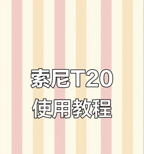 索尼相机照片如何导入手机相册？操作步骤是什么？