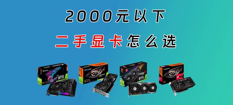 电脑工作显卡选择标准是什么？如何挑选适合工作的显卡？