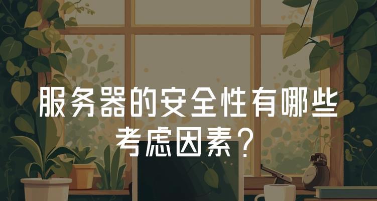 宣传服务器时应考虑哪些因素？