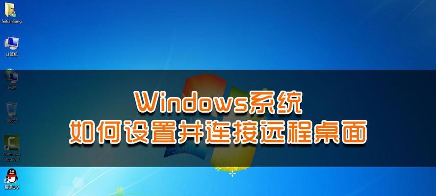 台式电脑无线远程桌面如何设置？