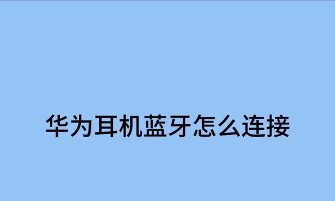 华为原装耳机使用方法是什么？