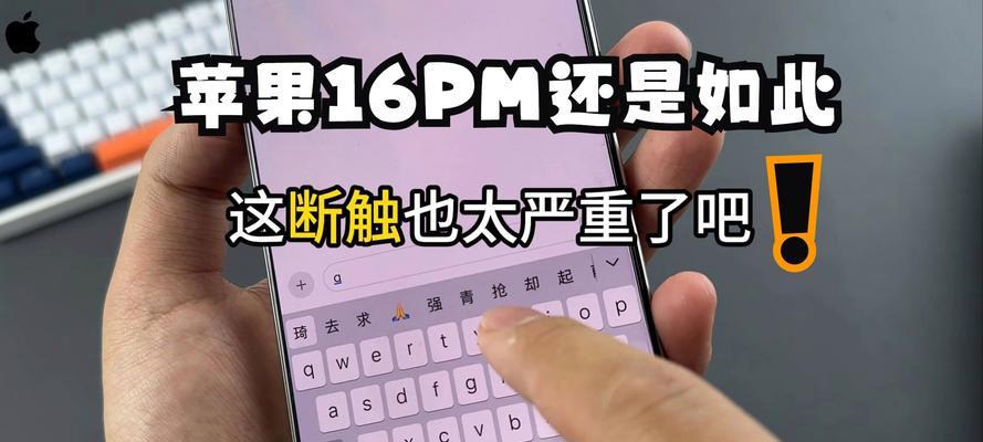 苹果手机断触问题应该调整哪些设置？