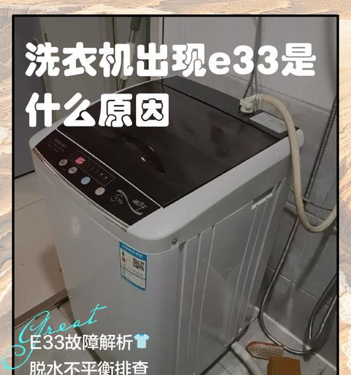 e33洗衣机常见故障有哪些？故障排除方法是什么？