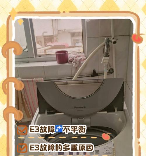 e33洗衣机常见故障有哪些？故障排除方法是什么？