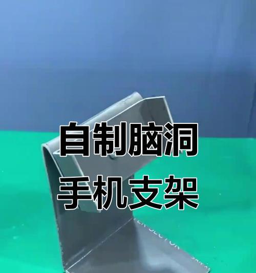 如何用手机制作手机支架？创意DIY方法？