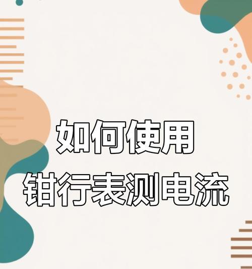 钳形表如何测量充电器电流？操作步骤是什么？