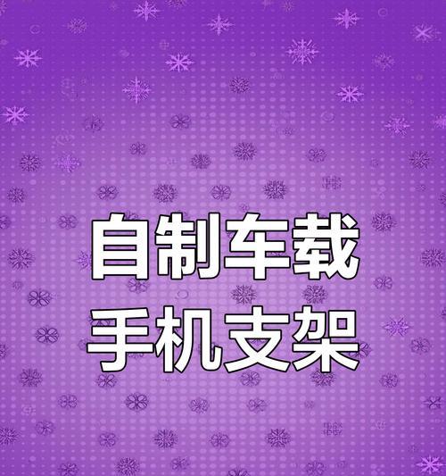 手机支架不跑位怎么办呢？如何固定手机支架？