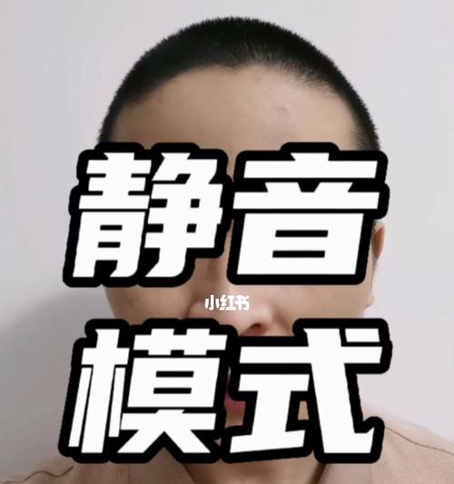 荣耀静音电脑关闭静音模式的方法是什么？静音模式有何作用？
