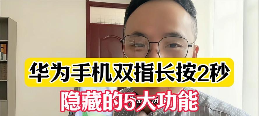 华为手机双指如何录屏幕？录屏功能的操作步骤是什么？