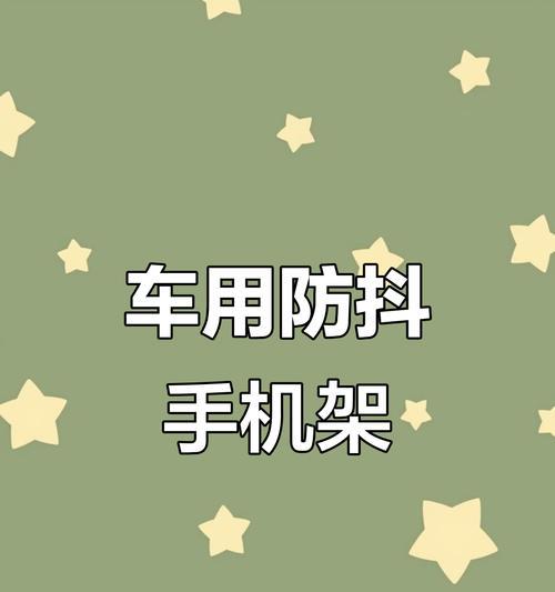 上海迪士尼车载手机支架使用方法是什么？使用中应注意什么？