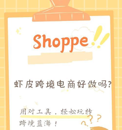 虾皮平台如何上架手机壳产品？手机壳在虾皮的销售流程是什么？