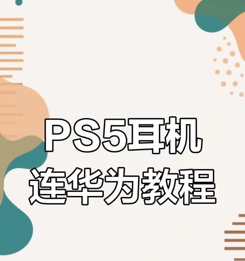 华为app怎么连接蓝牙耳机？连接过程中的常见问题有哪些？