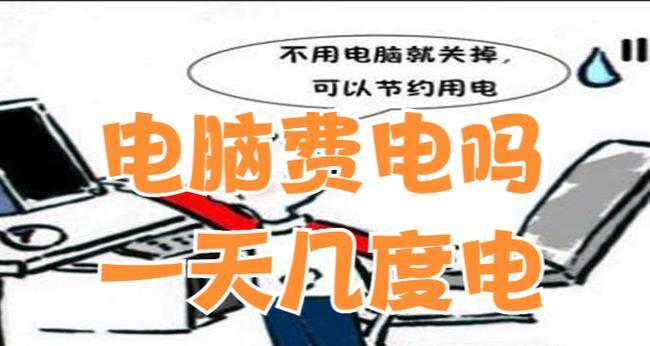 台式电脑耗电问题如何解决？有哪些节能技巧？