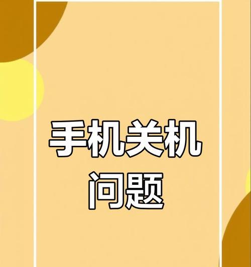 三星旧手机如何关机开机？旧手机操作中有哪些注意事项？