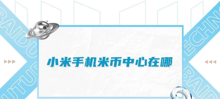 新小米手机领取米币的方法是什么？领取后如何使用？