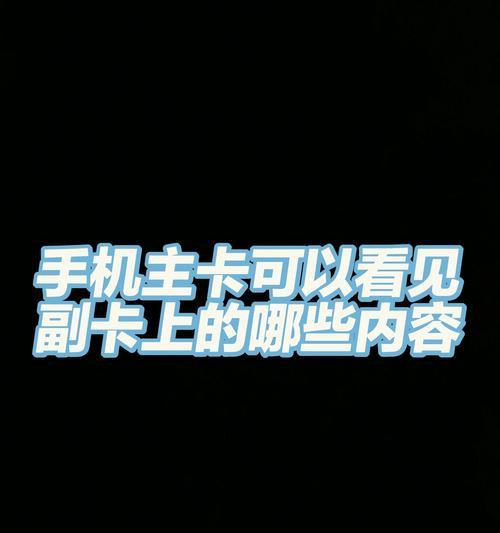 华为手机副卡设置不接电话的方法是什么？